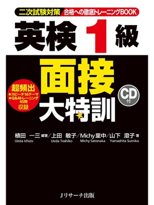 cover image of 英検(R)1級 面接大特訓【音声DL付】